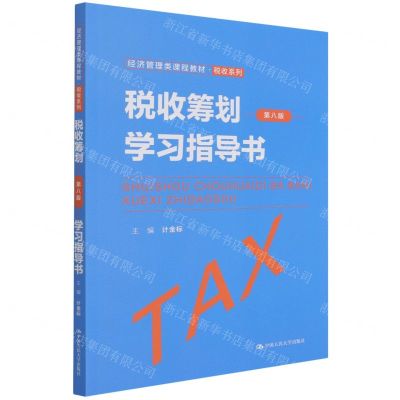 [N]税收筹划<第八版>学习指导书(经济管理类课程教材)/税收系列-9787300304175