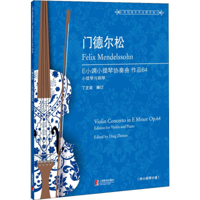 [M]门德尔松E小调小提琴协奏曲 作品64 小提琴与钢琴-9787544489973