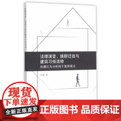 法理演变、族群迁徙与建筑习俗流转:传播行为分析的个案和观点