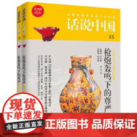 话说中国第十五卷:轰鸣下的尊严(上下)(全2册)