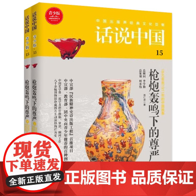 话说中国第十五卷:轰鸣下的尊严(上下)(全2册)