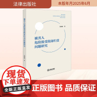 被害人危险接受阻却归责问题研究 高丽丽 著 法学理论社科 正版图书籍 法律出版社
