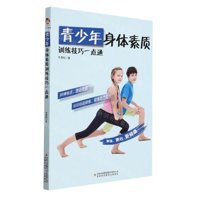 [N]青少年身体素质训练技巧一点通-9787558199738