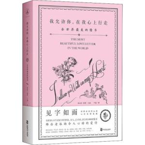 正版新书]我允许你,在我心上行走 全世界最美的情书 修订珍藏版