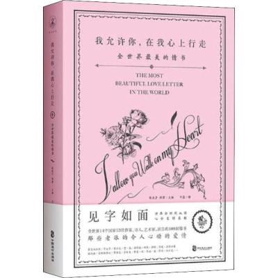 正版新书]我允许你,在我心上行走 全世界最美的情书 修订珍藏版