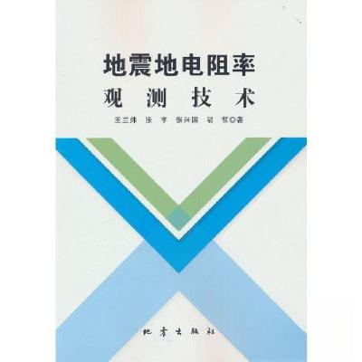 正版新书]地震地电阻率观测技术王兰玮 著9787502854966