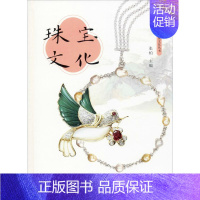 [正版]珠宝文化 张柏 编 世界文化生活 书店图书籍 中国文史出版社
