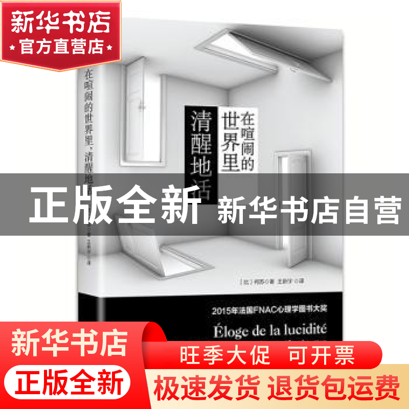 正版 在喧闹的世界里清醒地活 (比)柯苏著 武汉大学出版社 978730