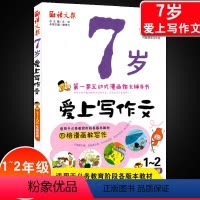 [正版]7岁爱上写作文看图说话写话训练1-2年级注音版 小学生一二年级作文起步大全漫画作文辅导书作文写作技巧书籍阅读理