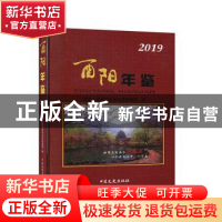 正版 酉阳年鉴(2019) 酉阳土家族苗族自治县档案馆 中国文史出版