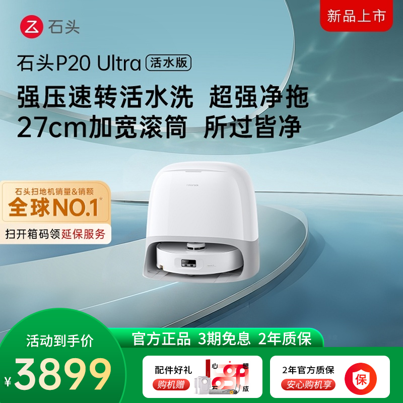 石头自清洁扫拖机器人P20Ultra活水版水箱