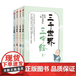 三千世界三字经系列历史的温度作者张玮馒头大师新作 中华经典千年历史 提升孩子大语文能力 国学古籍