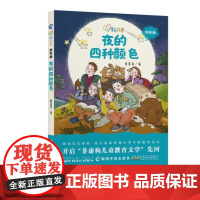 [2024暑假读一本好书]夜的四种颜色新孩子四年级彩图版小学生课外阅读教育文学书籍新教育实验童喜喜著安徽少年儿童读物少儿
