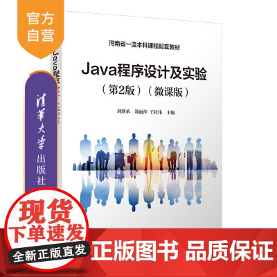 [正版新书]Java程序设计及实验(第2版)(微课版) 刘继承、郑丽萍、王社伟 清华大学出版社 计算机语言,Java