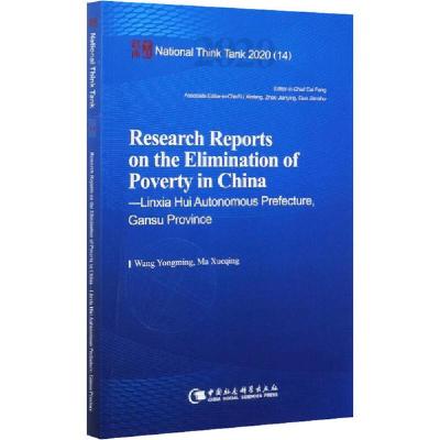 正版新书]中国脱贫攻坚调研报告 临夏篇王永明9787520370325