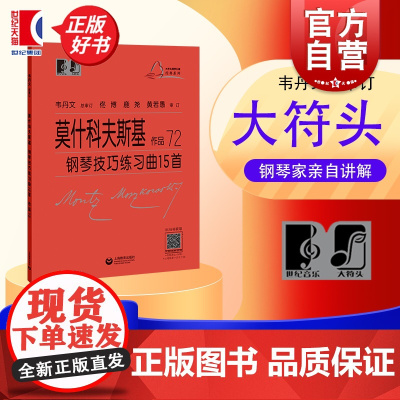 莫什科夫斯基钢琴技巧练习曲15首作品72 大符头韦丹文总审订上海教育出版社九大音乐院校钢琴系主任联袂