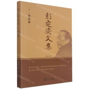 [N]彭定安文集(1雪泥集)-9787551723459