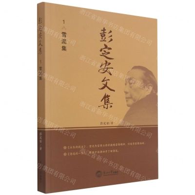 [N]彭定安文集(1雪泥集)-9787551723459