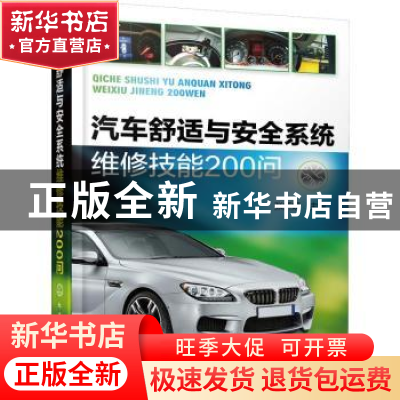 正版 汽车舒适与安全系统维修技能200问 张妍妍主编 化学工业出版