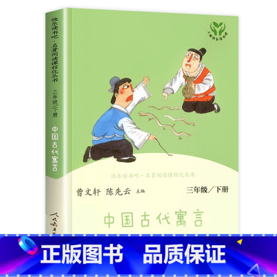 [人民教育出版社]中国古代寓言 [正版]三年级下册快乐读书吧人民教育出版社 中国古代寓言故事 伊索寓言克雷洛夫人教版下必