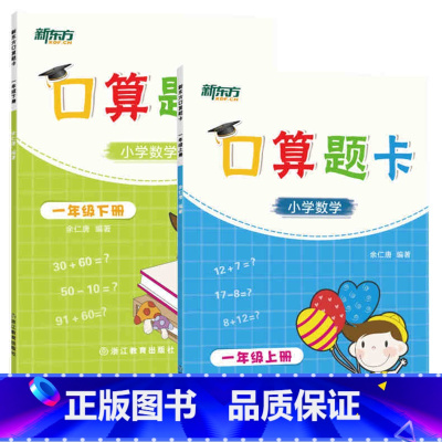 [正版]新东方口算题卡小学数学 一年级(上下册)共2本套装小学低年级数学心算速算专项进阶练习题集 余仁唐 西安新东