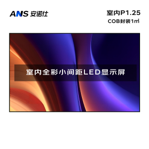 安诺仕 室内P1.25全彩LED显示屏 COB封装电子大屏无缝拼接LED屏整包套装1㎡ ANS-P12X