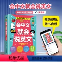 [正版]会中文就会说英文实用篇用母语学英语零基础英语入门