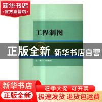 正版 工程制图 姚继权主编 北京理工大学出版社 9787568244107 书