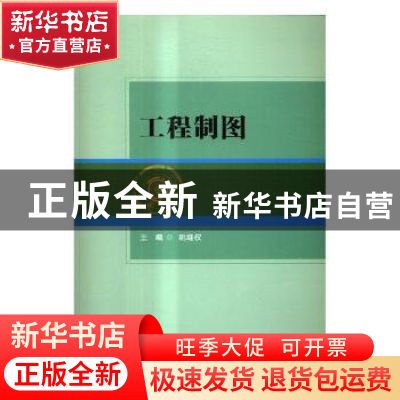 正版 工程制图 姚继权主编 北京理工大学出版社 9787568244107 书