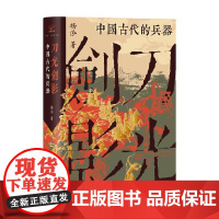 刀光剑影 中国古代的兵器 杨泓 著 历史