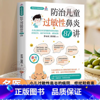 [正版] 名医专家私房课防治儿童过敏性鼻炎87讲认识小儿过敏性鼻炎如何判断孩子是否得了过敏性不同年龄段孩子的过敏原有区