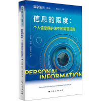 正版新书]信息的限度:个人信息保护法中的同意规则王琳琳 等9787