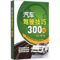 正版新书]汽车驾驶技巧300问张凤山9787512378223