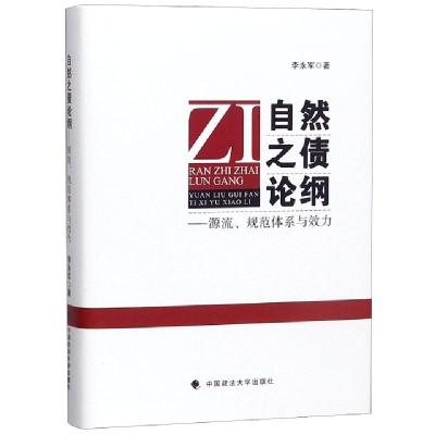 正版新书]自然之债论纲--源流规范体系与效力(精)李永军97875620