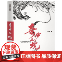 奇妙之境郑枫玄幻/武侠小说海天出版社正版
