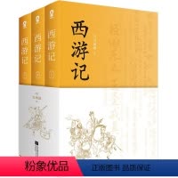 西游记(全3册) [正版]西游记(全3册)