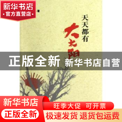 正版 天天都有大太阳 康志刚著 百花文艺出版社 9787530661987 书
