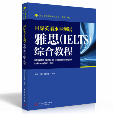 醉染图书国际英语水平测试雅思(IELTS)综合教程9787568066839