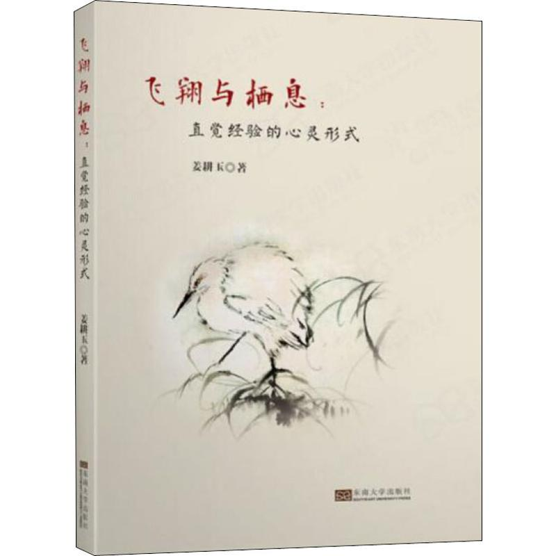 音像飞翔与栖息:直觉经验的心灵形式姜耕玉