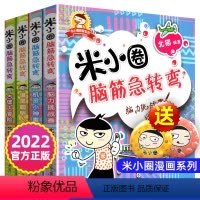 [正版]米小圈脑筋急转弯全套儿童脑筋急转弯大全米小圈上学记一年级二年级三6-12岁小学生课外阅读书籍非注音拼音版猜谜语