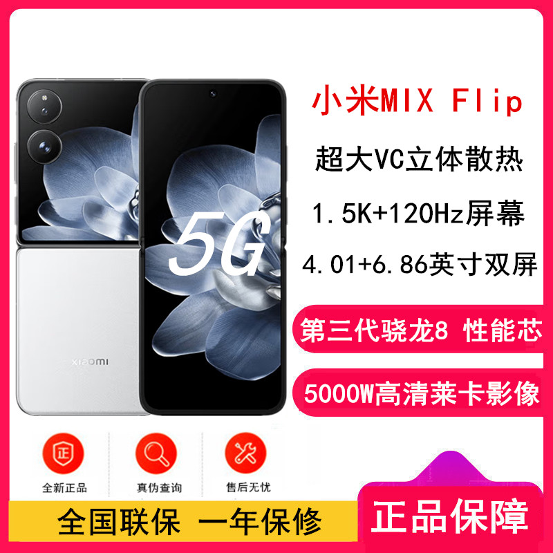 小米MIX Flip 白色 12GB+256GB 小折叠屏 4.01英寸多功能超大外屏 第三代骁龙8 5G拍照AI手机