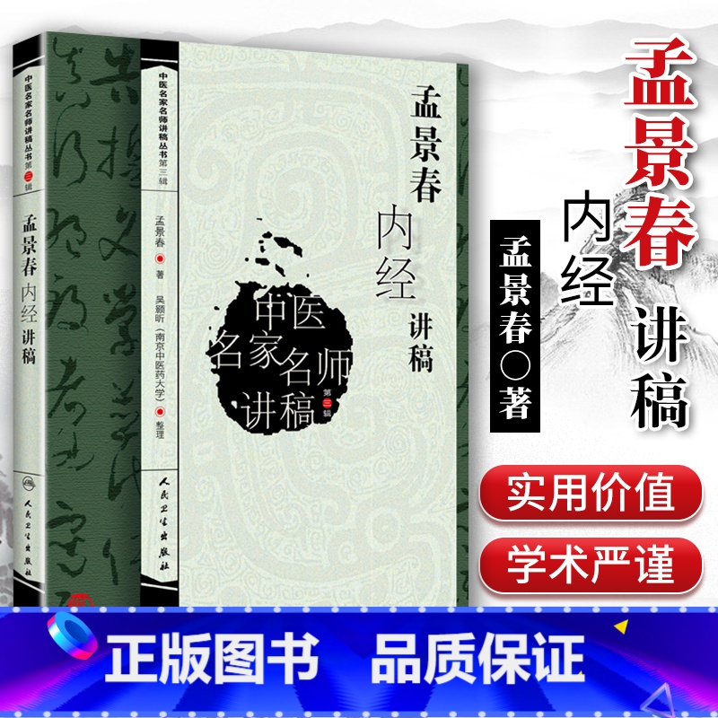 [正版] 孟景春内经讲稿 中医名家名师讲稿丛书(第三辑) 孟景春中医入门自学基础理论人民卫生出版社