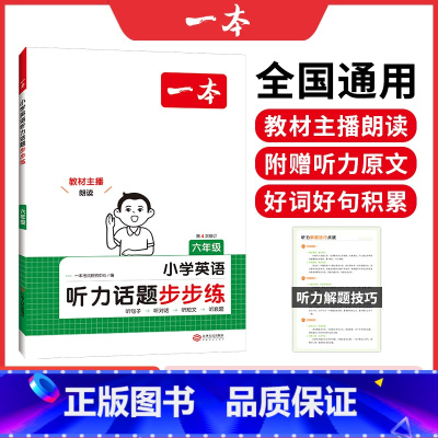 英语 小学六年级 [正版]2025版阅读题 六年级小学英语听力话题步步练 通用版 小学6年级上下册听词汇句子对话短文套题