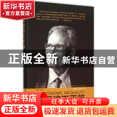 正版 论经济不平等 (印)阿马蒂亚·森(Amartya Sen),(美)詹姆斯·