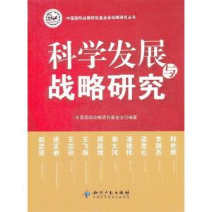 正版新书]科学发展与战略研究中国国际战略研究基金 编著978751