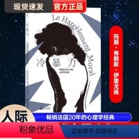 [正版] 冷暴力心理学书籍 人际关系交往心理学 非暴力沟通人格行为说话职场婚姻亲子教育沟通 心理学入门基础书籍普及读物