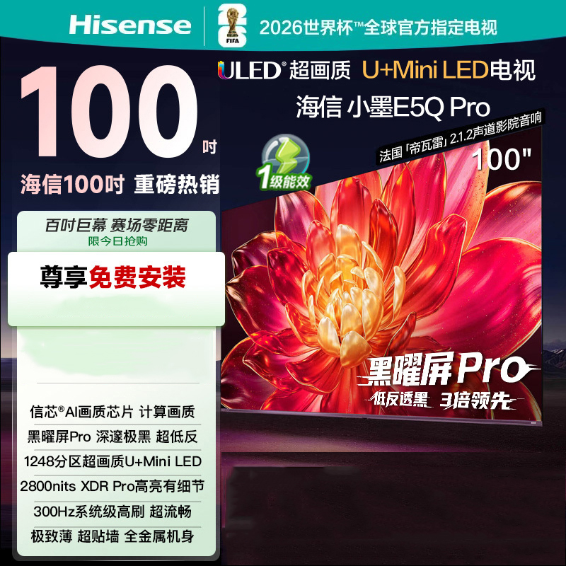 海信电视小墨E5Q Pro 100吋 超画质U+Mini LED 黑曜屏Pro 信芯芯片 300Hz
