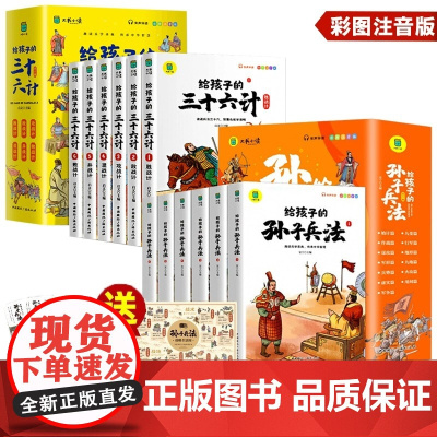 正版给孩子的孙子兵法与三十六计全6册 小学生版彩图注音版白话文儿童版趣读漫画故事书幼儿一二三年级课外国学经典启蒙书籍