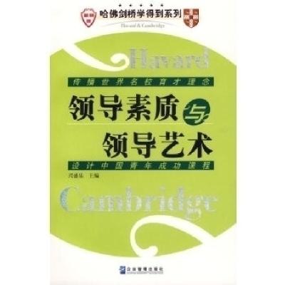 正版新书]领导素质与领导艺术兴盛乐9787801975690