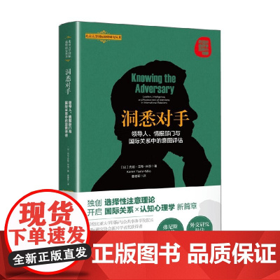 洞悉对手 领导人 情报部门与国际关系中的意图评估 政治军事